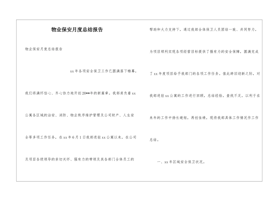 物业保安月度总结报告_第1页