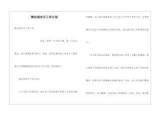 物业保安月工作计划