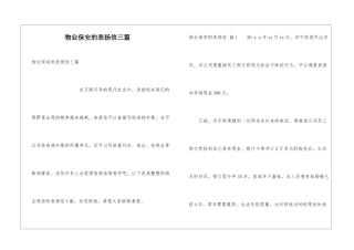 物业保安的表扬信三篇