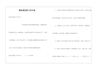 物业保安的工作计划