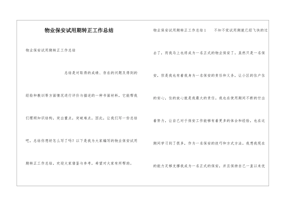 物业保安试用期转正工作总结_第1页