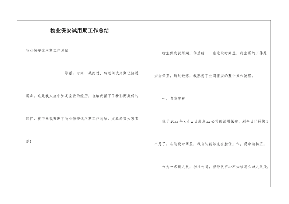 物业保安试用期工作总结_第1页