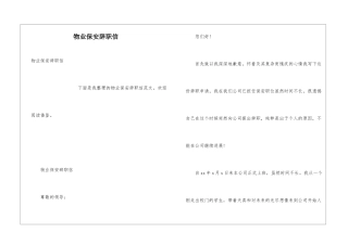 物业保安辞职信
