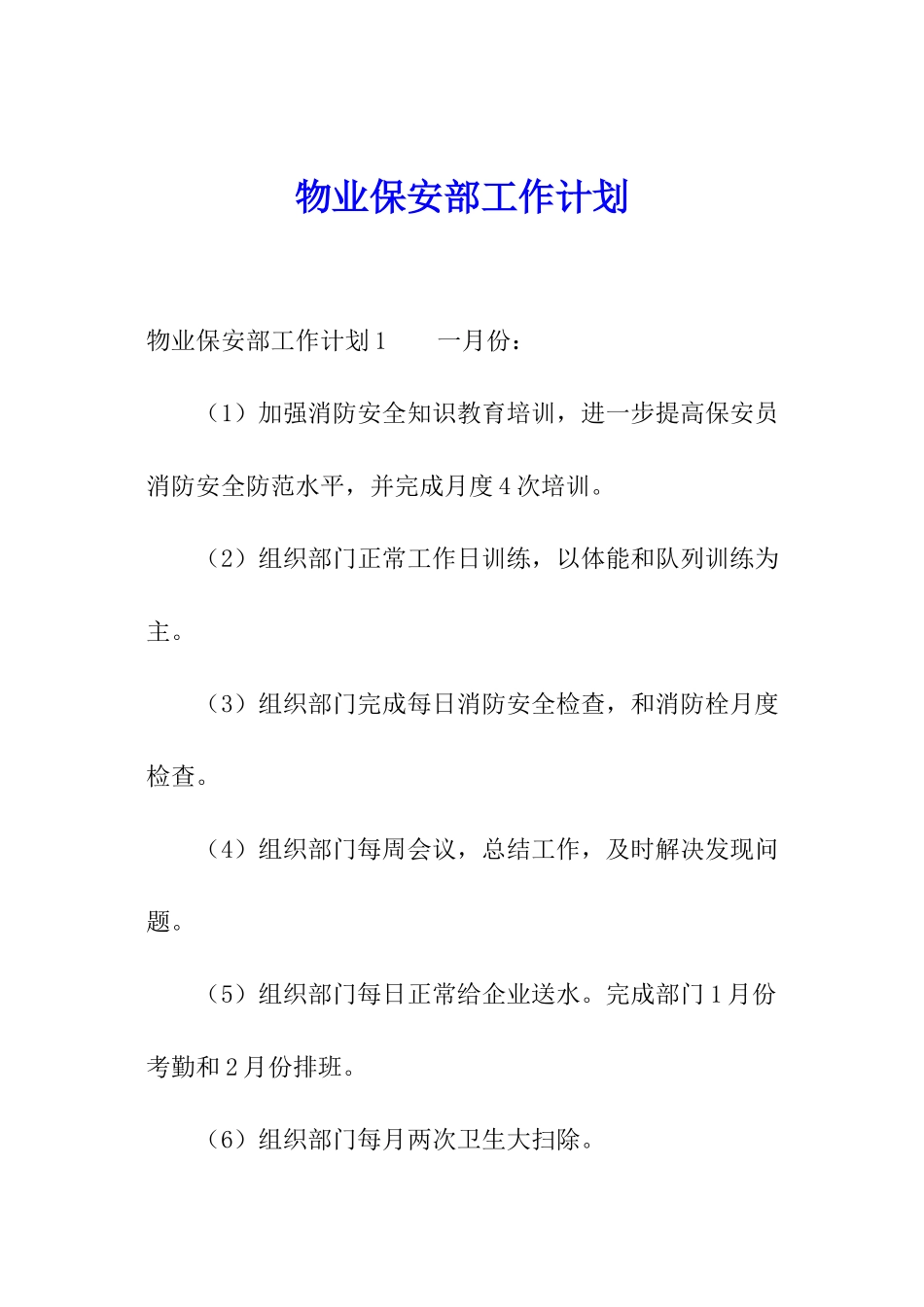 物业保安部工作计划_第1页