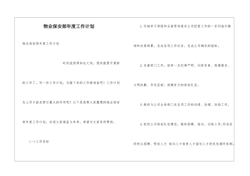 物业保安部年度工作计划_第1页