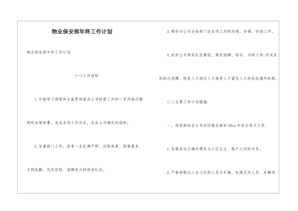 物业保安部年终工作计划_第1页