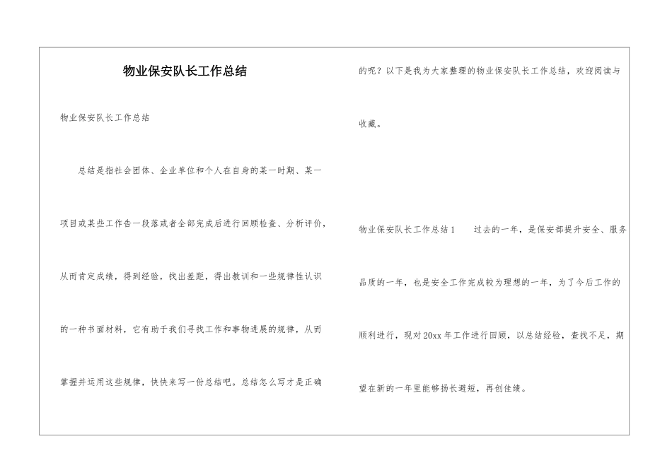 物业保安队长工作总结_第1页