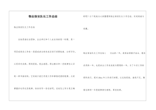 物业保安队长工作总结
