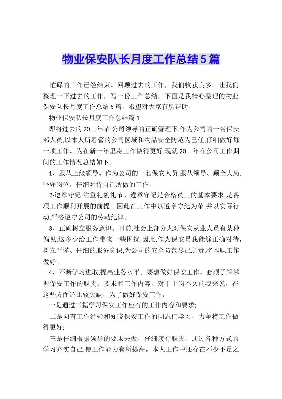 物业保安队长月度工作总结5篇_第1页