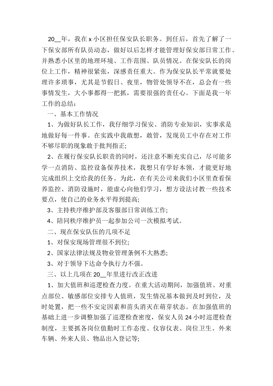 物业保安队长月度工作总结5篇_第3页