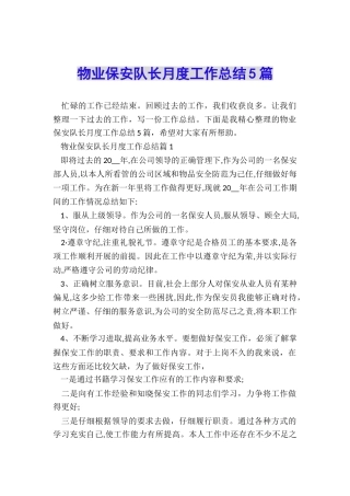 物业保安队长月度工作总结5篇