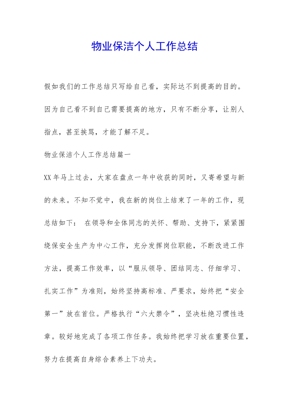 物业保洁个人工作总结-_第1页