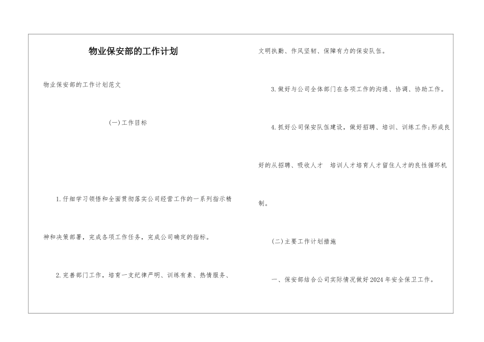 物业保安部的工作计划_第1页