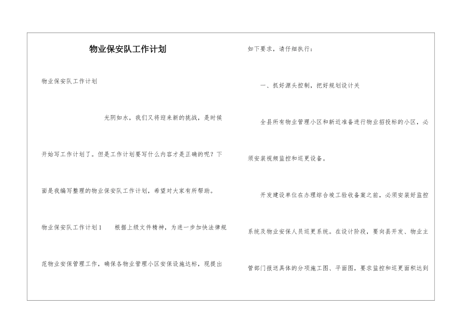 物业保安队工作计划_第1页