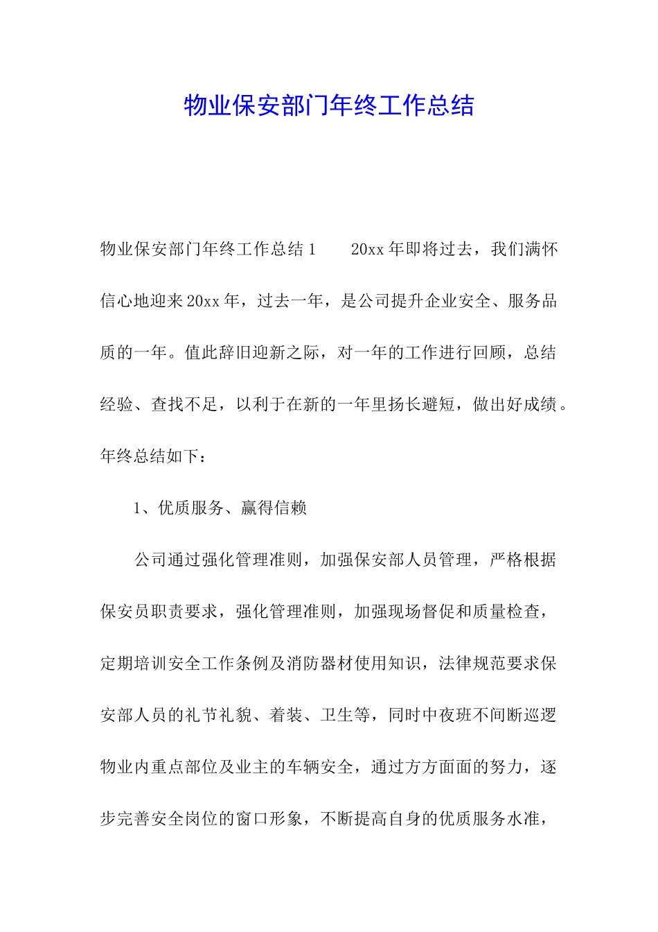 物业保安部门年终工作总结_第1页