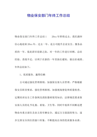 物业保安部门年终工作总结