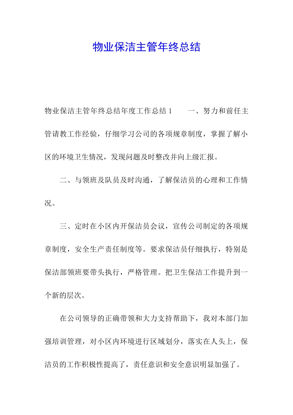 物业保洁主管年终总结_第1页