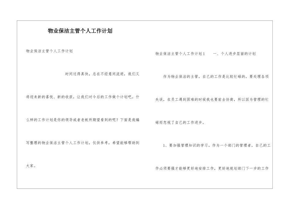 物业保洁主管个人工作计划_第1页