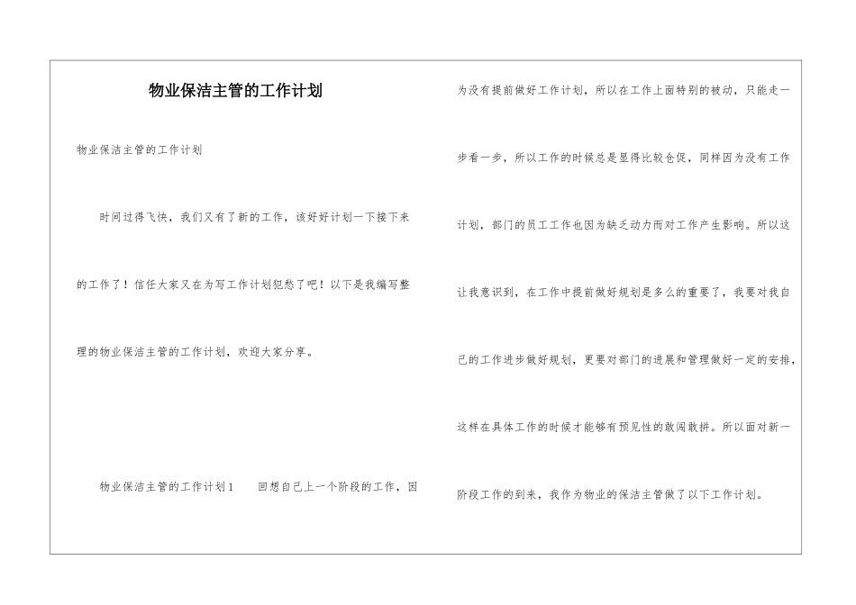 物业保洁主管的工作计划_第1页