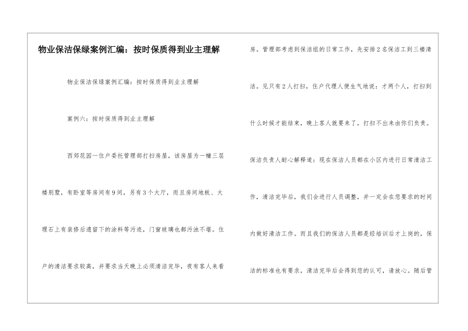 物业保洁保绿案例汇编：按时保质得到业主理解--_第1页