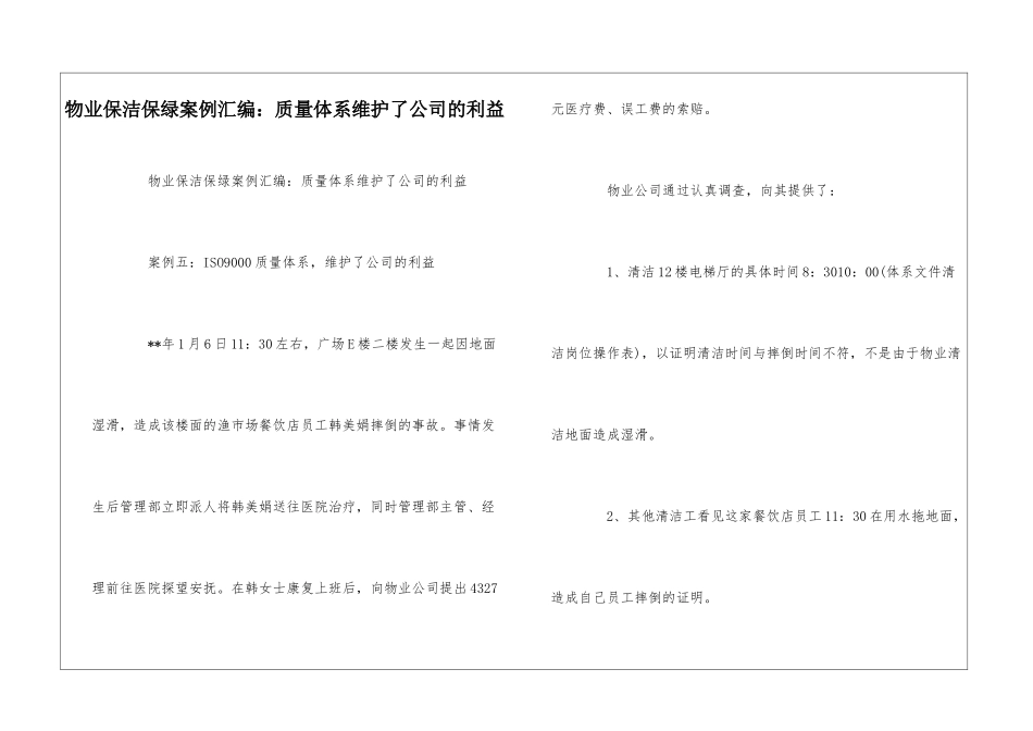 物业保洁保绿案例汇编：质量体系维护了公司的利益--_第1页