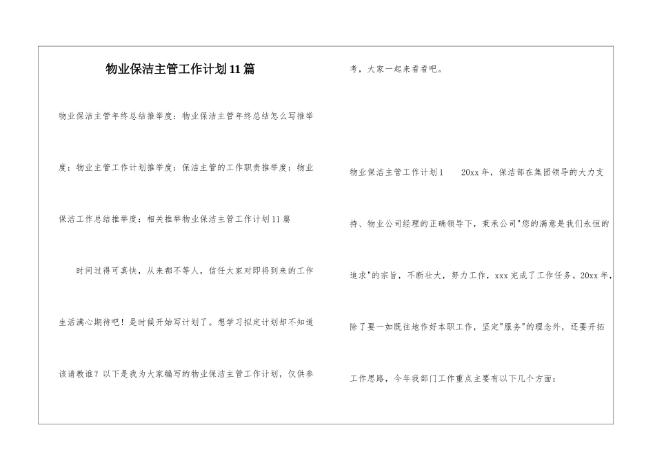 物业保洁主管工作计划11篇_第1页