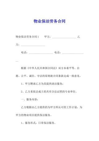 物业保洁劳务合同