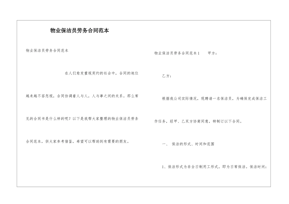 物业保洁员劳务合同范本_第1页