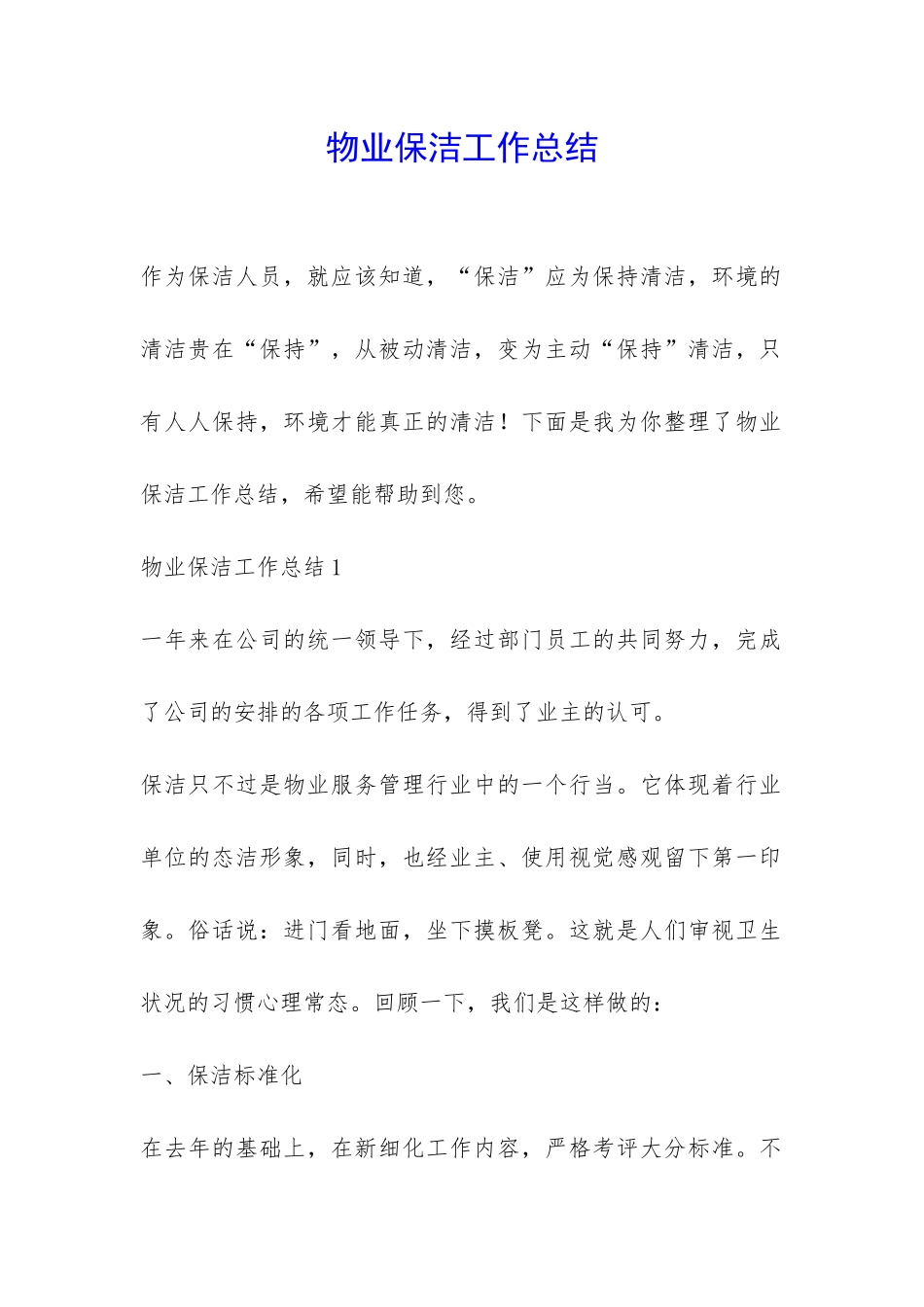 物业保洁工作总结-_第1页