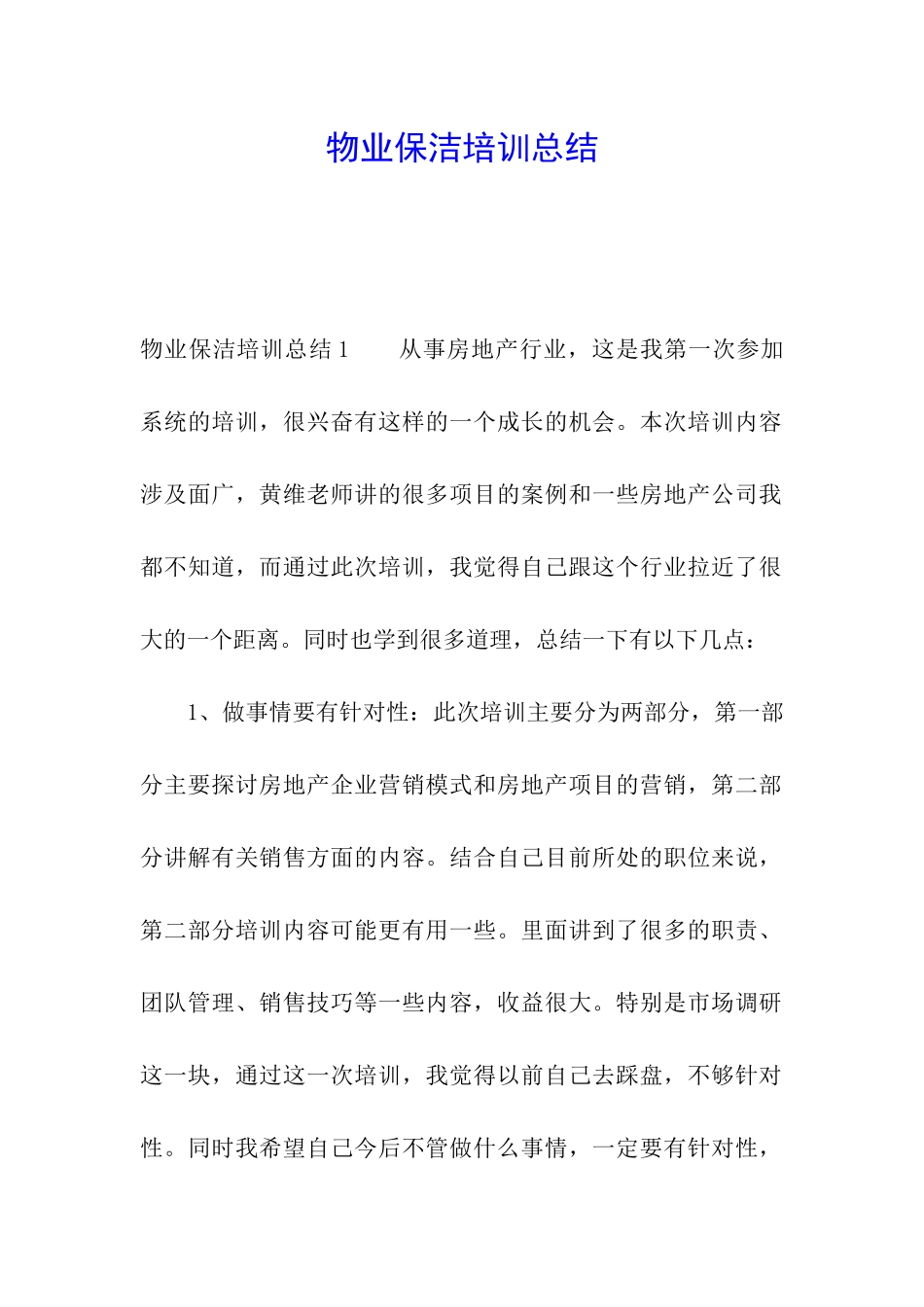 物业保洁培训总结_第1页