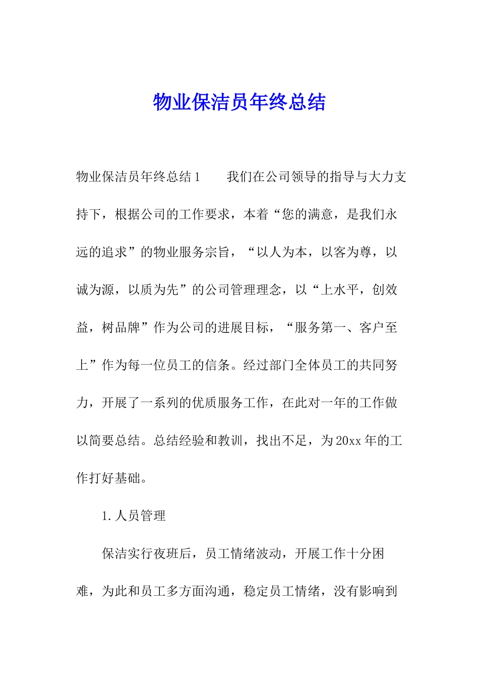 物业保洁员年终总结_第1页