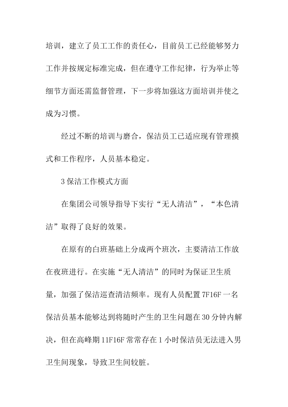 物业保洁员年终总结_第3页