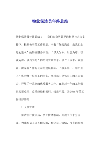 物业保洁员年终总结