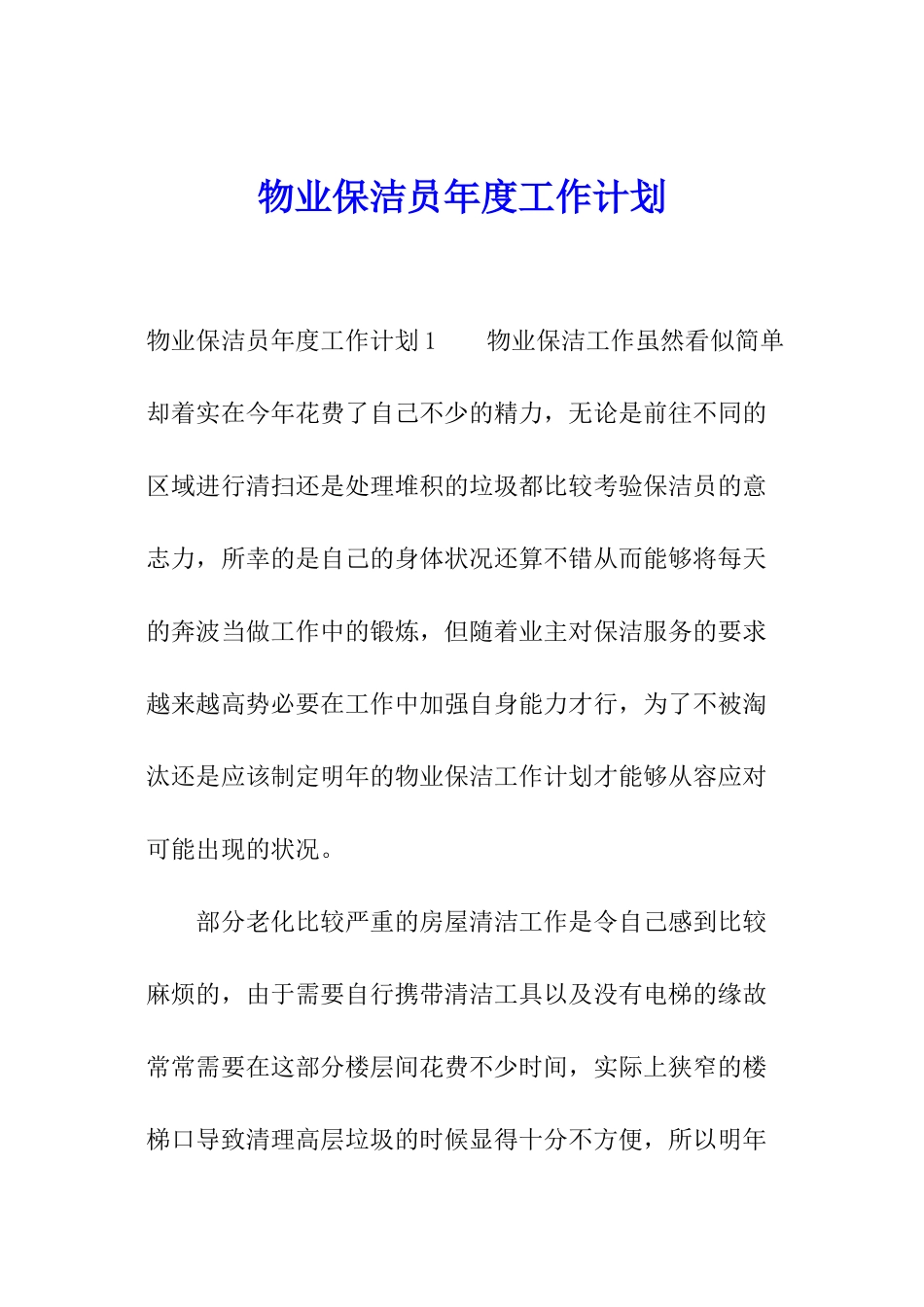 物业保洁员年度工作计划_第1页