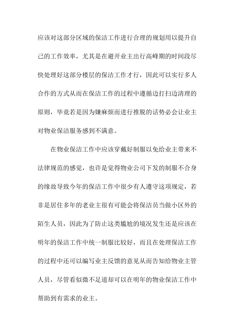 物业保洁员年度工作计划_第2页