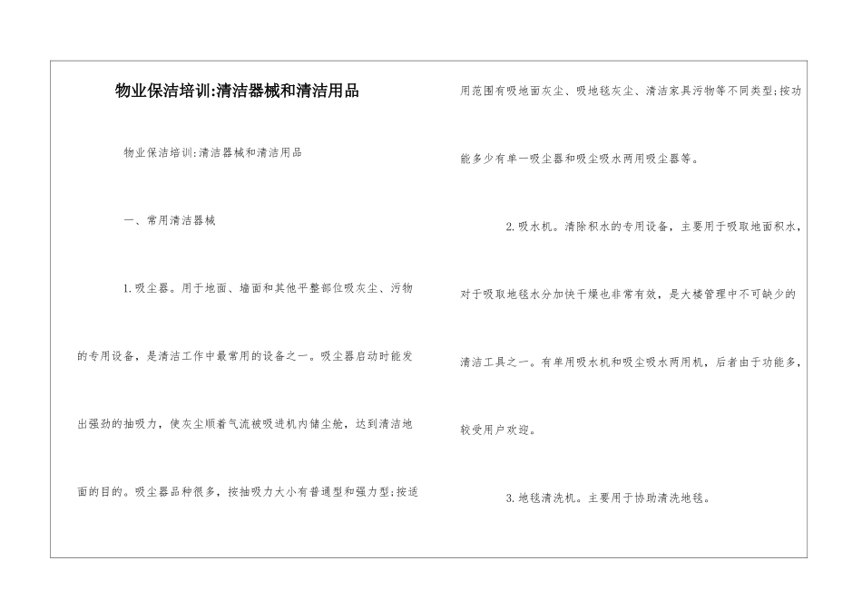 物业保洁培训-清洁器械和清洁用品--_第1页