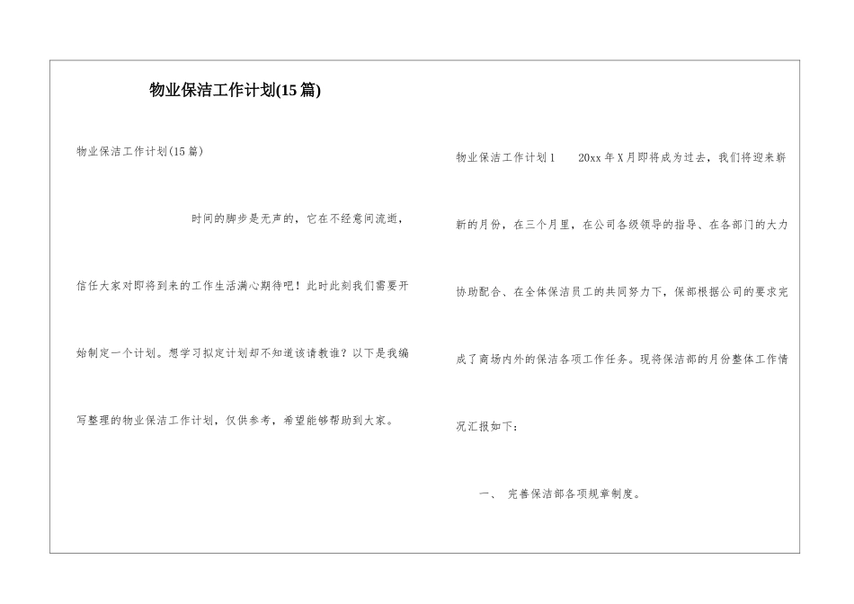 物业保洁工作计划(15篇)_第1页