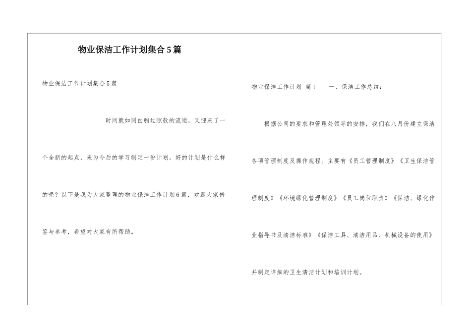 物业保洁工作计划集合5篇_第1页