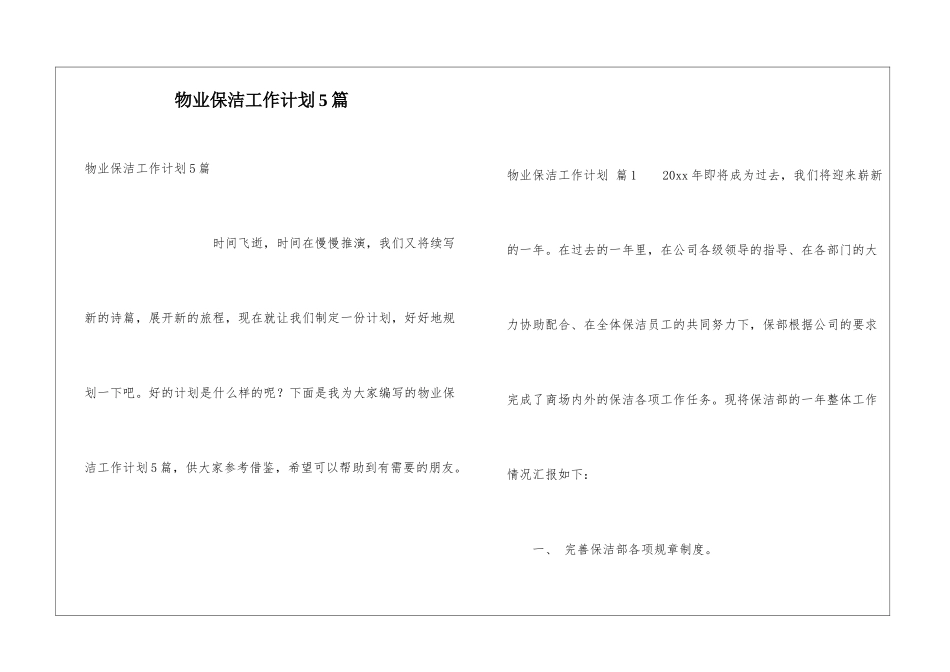 物业保洁工作计划5篇_第1页