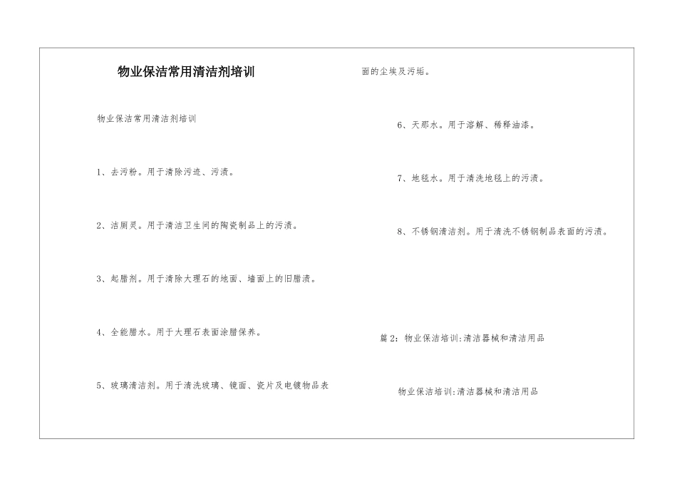 物业保洁常用清洁剂培训--_第1页