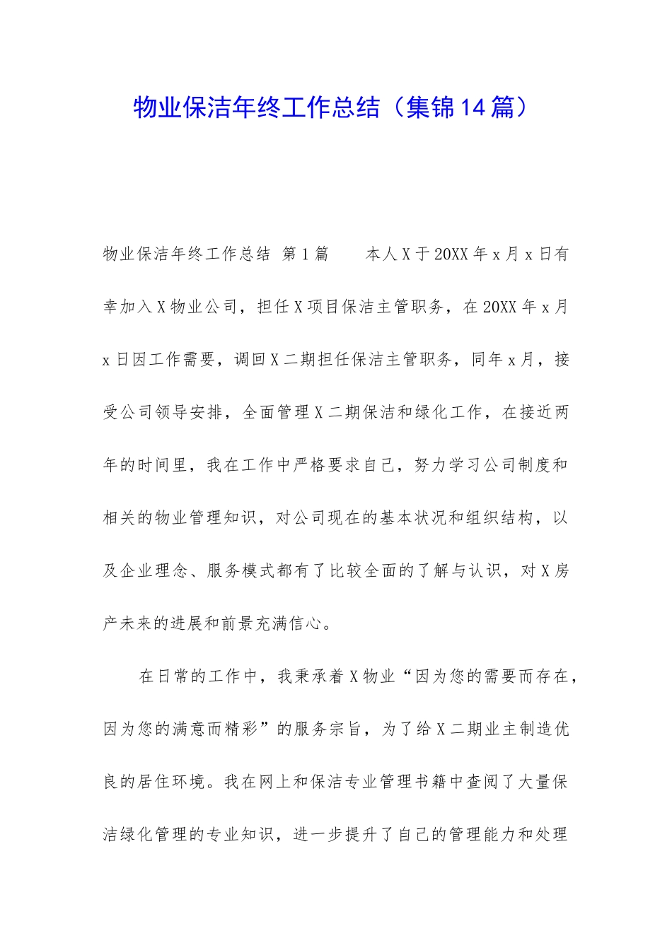 物业保洁年终工作总结(集锦14篇)_第1页
