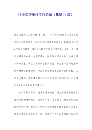 物业保洁年终工作总结(集锦14篇)