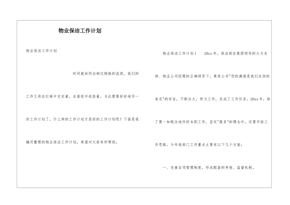 物业保洁工作计划_第1页