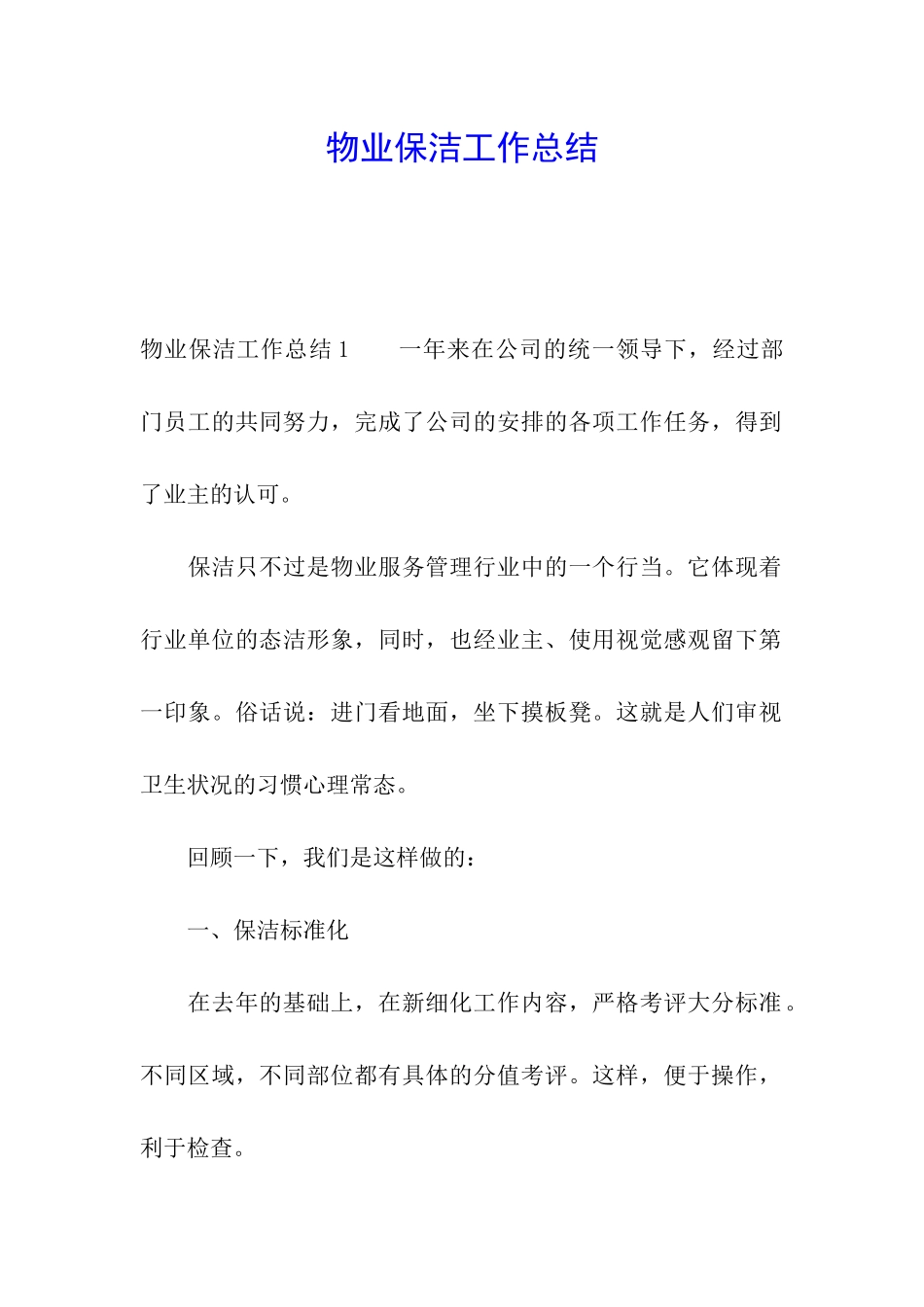 物业保洁工作总结_第1页