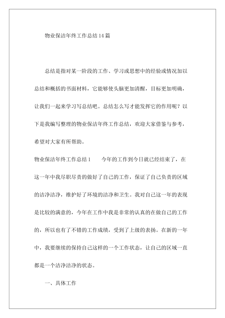 物业保洁年终工作总结14篇-_第2页