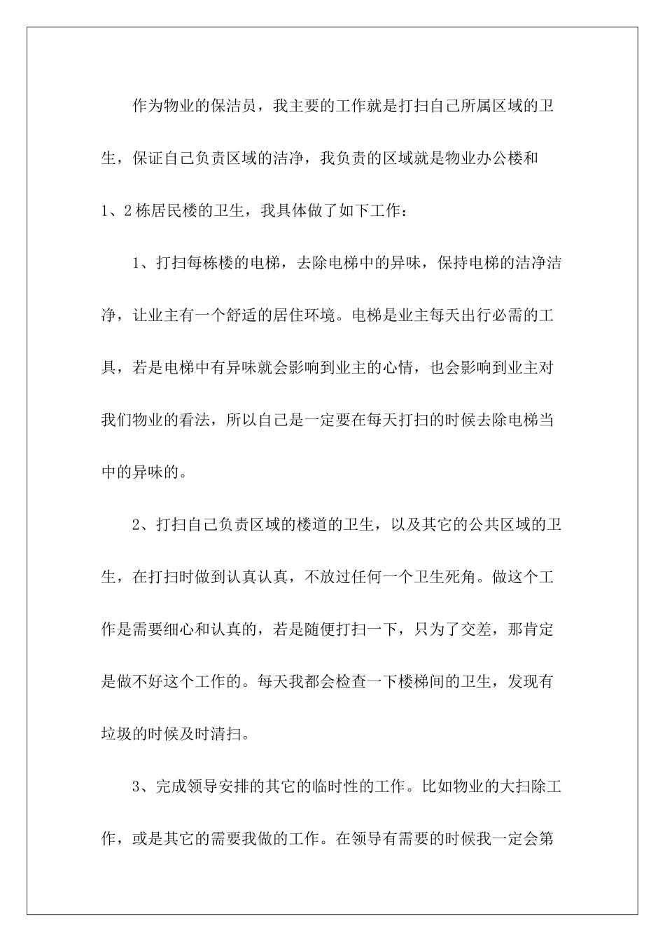 物业保洁年终工作总结14篇-_第3页