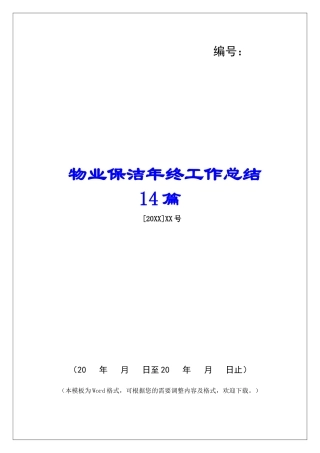 物业保洁年终工作总结14篇-