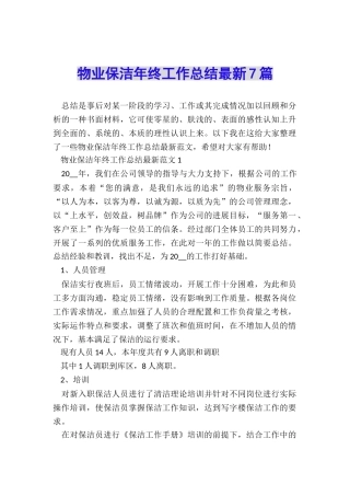 物业保洁年终工作总结最新7篇