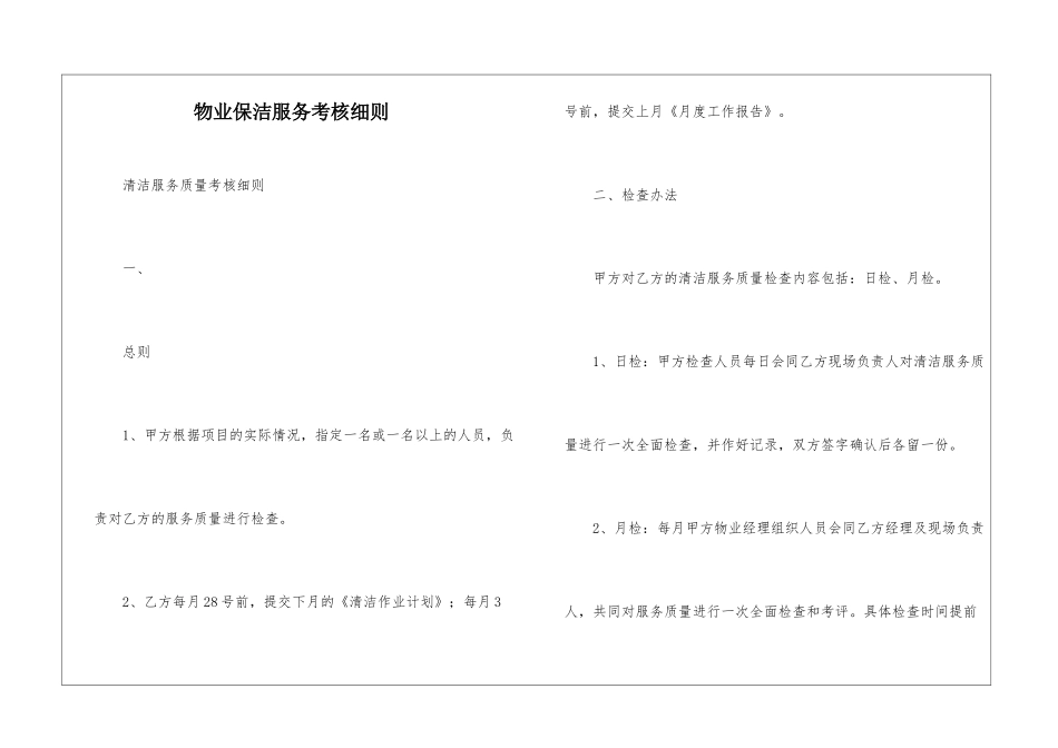 物业保洁服务考核细则--_第1页