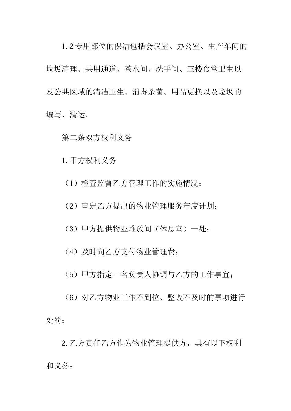 物业保洁服务的合同_第2页